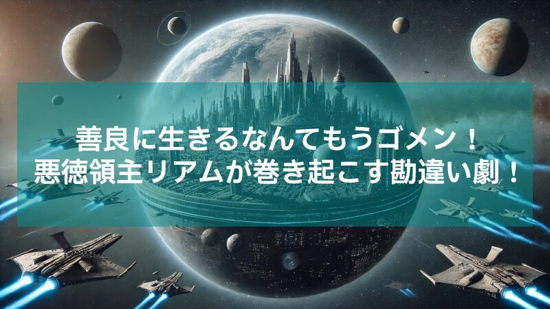 俺は星間国家の悪徳領主！