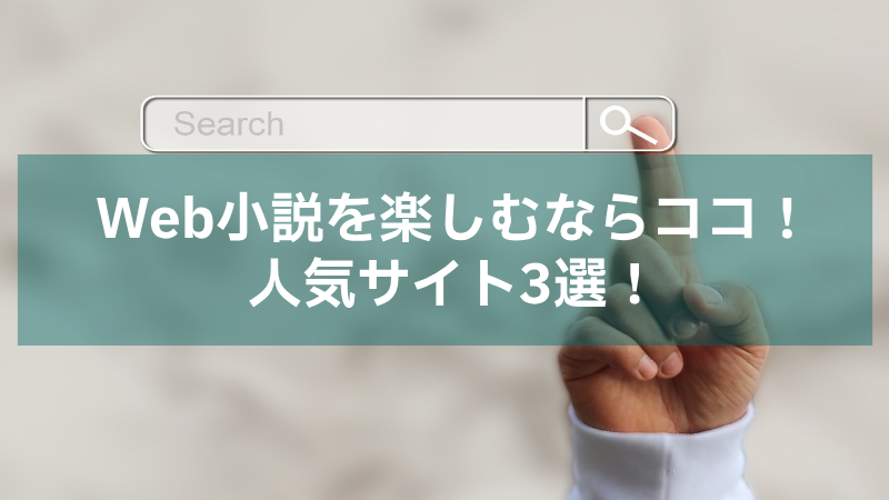 Web小説を楽しむならココ！人気サイト3選！