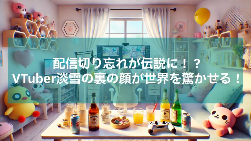 VTuberなんだが配信切り忘れたら伝説になってた