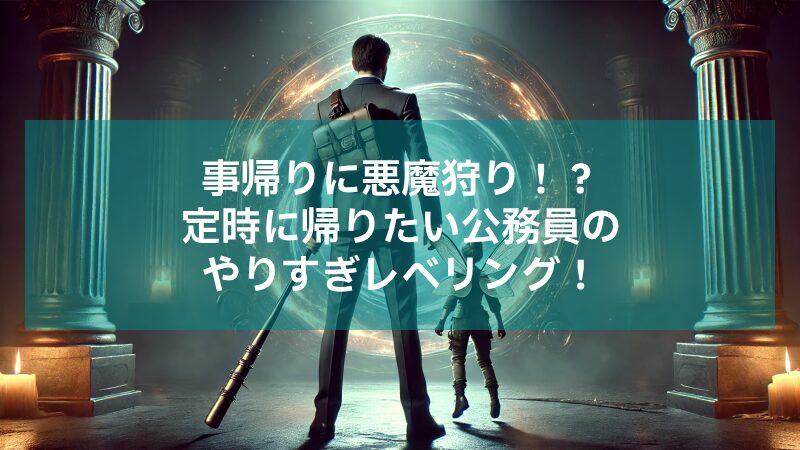 「デーモンルーラー ～定時に帰りたい男のやりすぎレベリング～