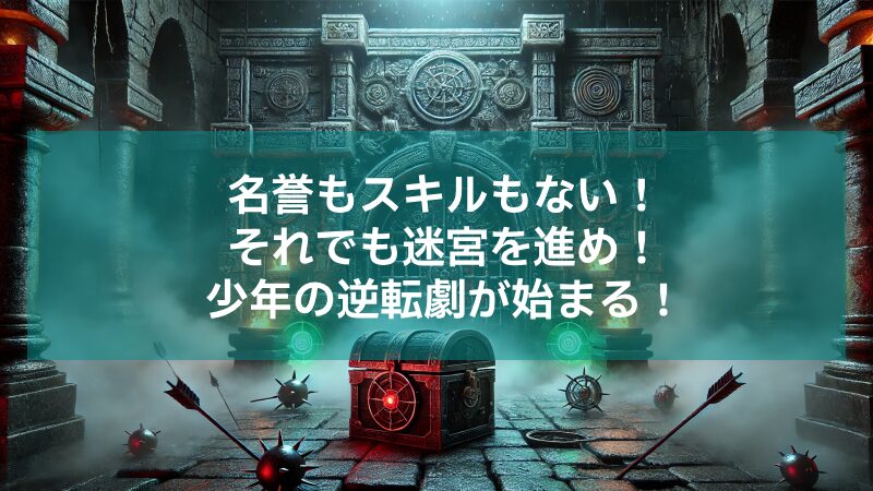 迷宮クソたわけ 奴隷少年悪意之迷宮冒険顛末