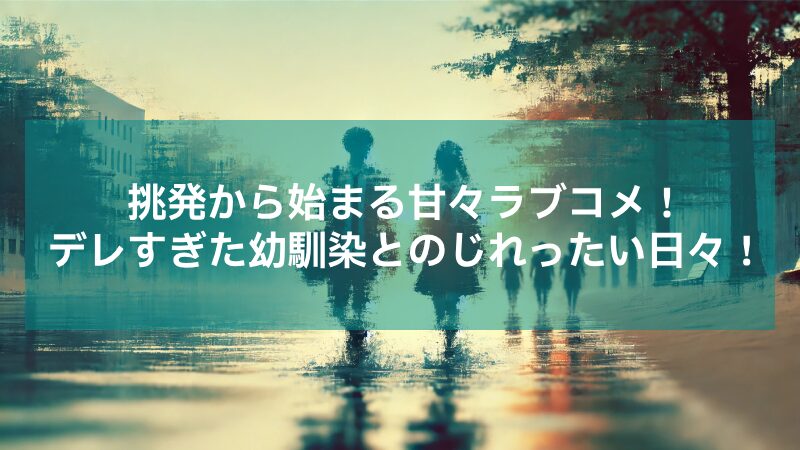 「キスなんてできないでしょ？」と挑発する生意気な幼馴染をわからせてやったら、予想以上にデレた